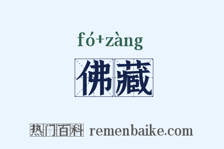 佛藏是什么意思的图片